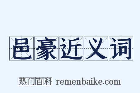 邑豪近义词是什么意思的图片